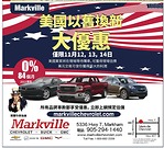 大多倫多Markville Chevrolet車行美國以舊換新大優惠 所有品牌車款均享受優惠 立即上網預定估價