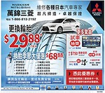 萬錦三菱Markham Mitsubishi維修各種日本汽車專家 更換輪胎29.88加稅