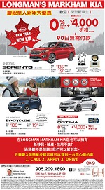 多倫多Longman's Markham Kia慶祝華人新年大優惠 零供款利率加高達4000元折扣加90日無需付款