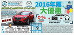 Scarboro Mazda車行2016年尾大優惠 2016款馬自達CX-5全包價25，024元起