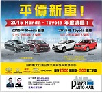 紐約Plaza Auto Mall平價新車 2年24小時路邊救援 2年免費換油保養及輪胎換位