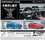 請于2月12至21日光臨加拿大國際車展來Northwest Lexus 展區 可獲贈1500元AWD信用額