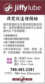 埃德蒙頓Jiffy Lube修車行 專業技師提供各種修車保養服務