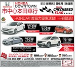 Honda Downtown年度最大優惠！歡迎新移民低信用無信用者來買車