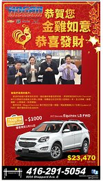 多倫多Hogan Chevrolet車行 中國新年推薦2017全新雪佛蘭Equinox 售價僅23，470元
