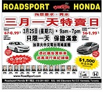 多倫多Roadsport Honda車行三月一天特賣日！2017款Civic現金回贈1500元