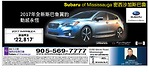 密西沙加Subaru of Mississauga車行 2017款Impreza設備齊全售價22，817元