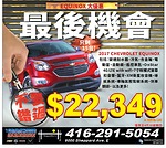2017款雪佛蘭Chevrolet Equinox大優惠最後機會 價格僅22，349元