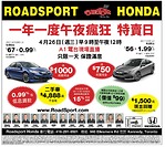多倫多Roadsport Honda車行 一年一度午夜瘋狂特賣日！4月26日周三只限一天