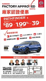 大多倫多日産車行Village Nissan 廠價認證優惠 新一輪降價促銷中 2017款日産Pathfinder租賃起價每月388元