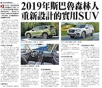 新車介紹：重新設計的2019款斯巴魯森林人 