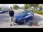 新車試駕：2019款起亞KIA Forte