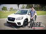 新車試駕：大改款的2019款斯巴魯森林人Subaru Forester 