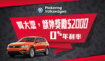 大多倫多Pickering Volkswagen車行 限時AutoBahn清倉銷售活動
