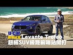 極速達每小時300公里 試駕瑪莎拉蒂Maserati Levante Trofeo