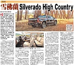 新車介紹：2019款雪佛蘭Silverado High Country