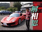 新車試駕：Ferrari 488 Pista 法拉利的輕量化版本