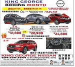溫哥華買日產推薦 King George Nissan Boxing Week優惠幅度超8000元