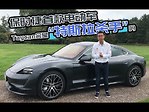 試駕：保時捷Taycan電動車 介紹詳細 評論到位