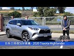 眾多競爭對手中是否還屹立不搖？試駕2020款豐田Toyota Highlander