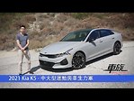 新車試駕：2021款起亞Kia K5中型轎車