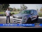 新車試駕: 多次獲獎 2021款起亞Kia Telluride