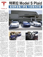 新車介紹：特斯拉Model S Plaid 航程更遠電力更強